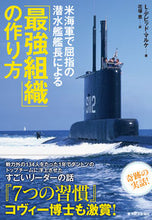画像をギャラリービューアに読み込む, ＃Ｌ．Ｄ．マルケ　著 ＃米海軍で屈指の潜水艦艦長による「最強組織 ﾏﾙｹﾙｲｽﾃﾞﾋﾞﾂﾄﾞLD :9784492045329
