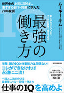 #ムーギーキム #最強の働き方世界中の上司に怒られ、凄す :9784492045930