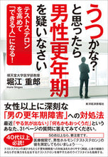 画像をギャラリービューアに読み込む, ＃堀江　重郎　著 ＃うつかな？と思ったら男性更年期を疑いなさ ﾎﾘｴｼｹﾞｵ :9784492045961
