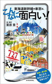 #Photos by Kurihara Kei #The Tokaido Shinkansen Window View is So Interesting!