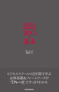#グロービス #ＭＢＡ１００の基本