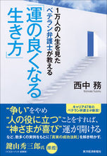 画像をギャラリービューアに読み込む, ＃西中　務　著 ＃運の良くなる生き方 ﾆｼﾅｶﾂﾄﾑ :9784492046081
