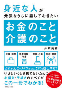 ＃井戸 美枝 ＃お金のこと介護のこと ｲﾄﾞﾐｴ :9784492046159