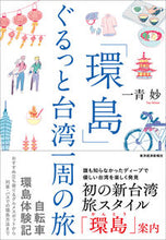 画像をギャラリービューアに読み込む, ＃一青　妙　著 ＃環島　ぐるっと台湾一周の旅 ﾋﾄﾄﾀｴ :9784492046197
