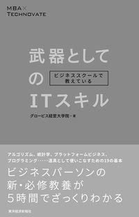 #グロービス経営大学院 #武器としてのＩＴスキル