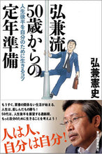 画像をギャラリービューアに読み込む, ＃弘兼 憲史 ＃弘兼流５０歳からの定年準備　人生後半を自 ﾋﾛｶﾈｹﾝｼ | Kenji Hirokane :9784492046289
