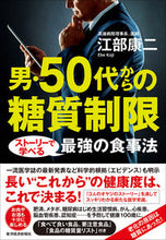 画像をギャラリービューアに読み込む, ＃江部 康二 ＃男・５０代からの糖質制限　ストーリーで学 ｴﾍﾞｺｳｼﾞ | Koji Ebe :9784492046319
