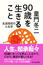 画像をギャラリービューアに読み込む, ＃童門 冬二 ＃９０歳を生きること　生涯現役の人生学 ﾄﾞｳﾓﾝﾌﾕｼﾞ | Touji Domon :9784492046326
