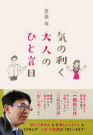 #齋藤孝 #気の利く大人のひと言目