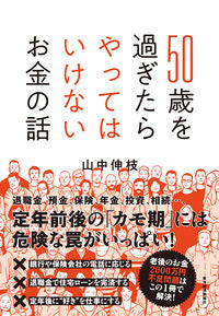 ＃山中 伸枝 ＃５０歳を過ぎたらやってはいけないお金の話 ﾔﾏﾅｶﾉﾌﾞｴ :9784492046487