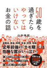 画像をギャラリービューアに読み込む, #山中伸枝 #５０歳を過ぎたらやってはいけないお金の話
