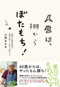 ＃小林　まさる　著 ＃人生は、棚からぼたもち！　８６歳・料理研 ｺﾊﾞﾔｼﾏｻﾙ :9784492046517