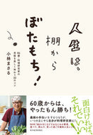#小林まさる #人生は、棚からぼたもち！８６歳・料理研