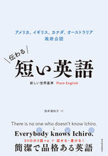 画像をギャラリービューアに読み込む, ＃浅井　満知子　著 ＃伝わる短い英語　新しい世界基準Ｐｌａｉｎ ｱｻｲﾏﾁｺ :9784492046562
