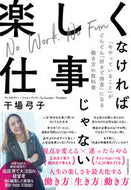 #干場弓子 #楽しくなければ仕事じゃない「今やってい