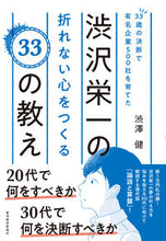 画像をギャラリービューアに読み込む, ＃渋澤 健 ＃渋沢栄一の折れない心をつくる３３の教え ｼﾌﾞｻﾜｹﾝ | Ken Shibusawa :9784492046630
