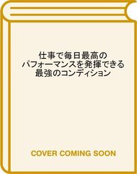 ＃平井　孝幸　著 ＃最高のコンディションを毎日維持するために ﾋﾗｲﾀｶﾕｷ :9784492046838