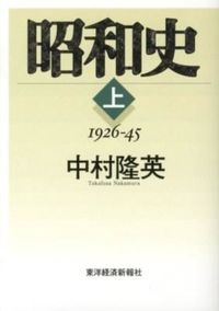 ＃中村　隆英　著 ＃昭和史　上 ﾅｶﾑﾗﾀｶﾌｻ :9784492061855