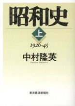 画像をギャラリービューアに読み込む, ＃中村　隆英　著 ＃昭和史　上 ﾅｶﾑﾗﾀｶﾌｻ :9784492061855
