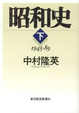 画像をギャラリービューアに読み込む, ＃中村　隆英　著 ＃昭和史　下 ﾅｶﾑﾗﾀｶﾌｻ :9784492061879
