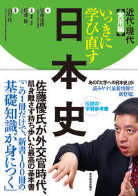 ＃安藤　達朗　著 ＃いっきに学び直す日本史　近代・現代実用編 ｱﾝﾄﾞｳﾀﾂﾛｳ :9784492062005