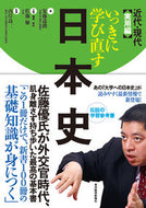 #安藤達朗 #いっきに学び直す日本史近代・現代実用編