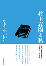 画像をギャラリービューアに読み込む, ＃Ｊ．ルービン　著 ＃村上春樹と私　日本の文学と文化に心を奪わ ﾙ-ﾋﾞﾝｼﾞｴｲJ :9784492062029
