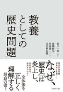 #前川一郎 #教養としての歴史問題