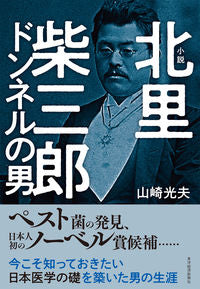 ＃山崎　光夫　著 ＃小説　北里柴三郎　ドンネルの男 ﾔﾏｻﾞｷﾐﾂｵ :9784492062142