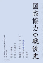 画像をギャラリービューアに読み込む, ＃荒木　光弥　著 ＃国際協力の戦後史 ｱﾗｷﾐﾂﾔ :9784492062159
