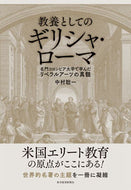 #中村聡一 #教養としてのギリシャ・ローマ