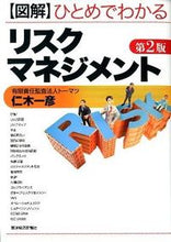 画像をギャラリービューアに読み込む, ＃仁木　一彦　著 ＃ひとめでわかるリスクマネジメント　第２版 ﾆｷｶｽﾞﾋｺ :9784492093009
