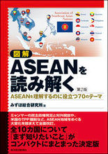 画像をギャラリービューアに読み込む, ＃みずほ総合研究所 ＃図解　ＡＳＥＡＮを読み解く　第２版 ﾐｽﾞﾎｿｳｺﾞｳｹﾝｷﾕｳｼﾞﾖ :9784492093283
