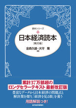 画像をギャラリービューアに読み込む, ＃金森久雄編 ＃日本経済読本　第２０版 ｶﾅﾓﾘﾋｻｵ :9784492100325
