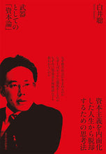 Load image into Gallery viewer, #白井聡 #武器としての「資本論」 :9784492212417
