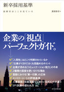 #廣瀬泰幸 #新卒採用基準面接官はここを見ている