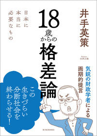 ＃井手　英策　著 ＃１８歳からの格差論　日本に本当に必要なも ｲﾃﾞｴｲｻｸ :9784492223710