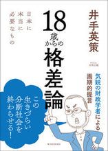 画像をギャラリービューアに読み込む, ＃井手　英策　著 ＃１８歳からの格差論　日本に本当に必要なも ｲﾃﾞｴｲｻｸ :9784492223710
