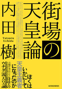 ＃内田 樹 ＃街場の天皇論 ｳﾁﾀﾞﾀﾂﾙ | Itsuki Uchida :9784492223789