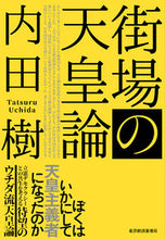 画像をギャラリービューアに読み込む, ＃内田 樹 ＃街場の天皇論 ｳﾁﾀﾞﾀﾂﾙ | Itsuki Uchida :9784492223789
