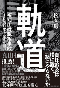 ＃松本　創　著 ＃軌道　福知山線脱線事故ＪＲ西日本を変えた ﾏﾂﾓﾄﾊｼﾞﾑ :9784492223802