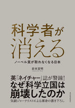 画像をギャラリービューアに読み込む, ＃岩本　宣明　著 ＃科学者が消える　ノーベル賞が取れなくなる ｲﾜﾓﾄﾉｱ :9784492223901

