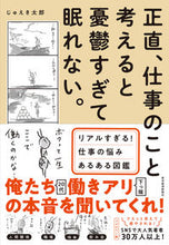 画像をギャラリービューアに読み込む, ＃じゅえき　太郎　著 ＃正直、仕事のこと考えると憂鬱すぎて眠れな ｼﾞﾕｴｷﾀﾛｳ :9784492223925
