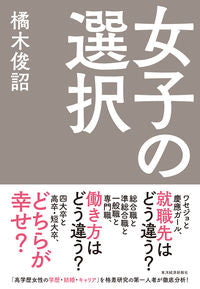 ＃橘木 俊詔 ＃女子の選択 ﾀﾁﾊﾞﾅｷﾄｼｱｷ | Shunsuke Tachibanagi :9784492223949