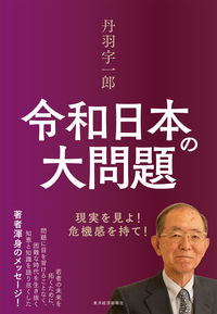 ＃丹羽　宇一郎　著 ＃丹羽宇一郎令和日本の大問題　現実を見よ ﾆﾜｳｲﾁﾛｳ :9784492223956