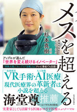 画像をギャラリービューアに読み込む, ＃杉本　真樹　著 ＃メスを超える ｽｷﾞﾓﾄﾏｷ :9784492223970
