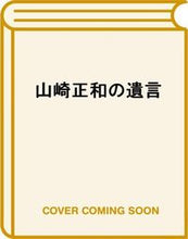 画像をギャラリービューアに読み込む, ＃片山　修　著 ＃山崎正和の遺言 ｶﾀﾔﾏｵｻﾑ :9784492223994
