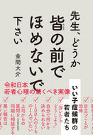 #金間大介 #先生、どうか皆の前でほめないで下さい