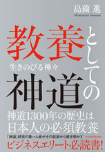 Load image into Gallery viewer, #島薗進 #教養としての神道 :9784492224038

