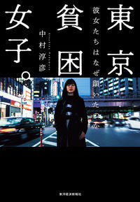 #中村淳彦 #東京貧困女子。彼女たちはなぜ躓いたのか